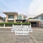 ขายบ้านเดี่ยว 2 ชั้น หมู่บ้านกิตติยานาดี ตรงข้ามบิ๊กซีนาดี อุดรธา