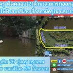 ขายที่ดินติดคลอง 4 ไร่ 2 งาน 76 ตรว.ประชาอุทิศ 76