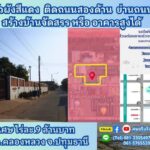 ขายที่คลอง 3 ถมแล้วติดถนน 2 ด้าน 3 ไร่แบ่งขายได้